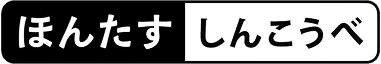 ほんたす しんこうべ